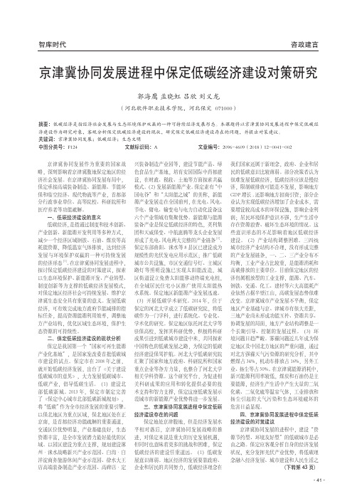 京津冀协同发展进程中保定低碳经济建设对策研究