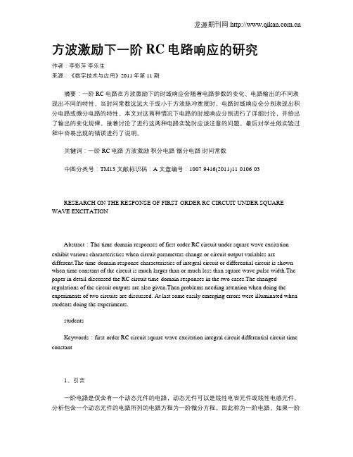 方波激励下一阶RC电路响应的研究