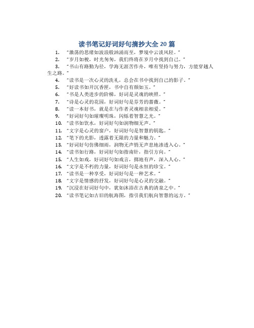 读书笔记好词好句摘抄大全20篇150字