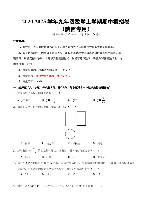 2024-2025学年九年级数学上学期期中测试卷(陕西专用,北师大版九上全部)(考试版A4)