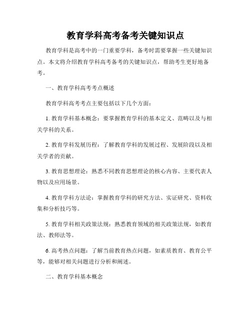教育学科高考备考关键知识点