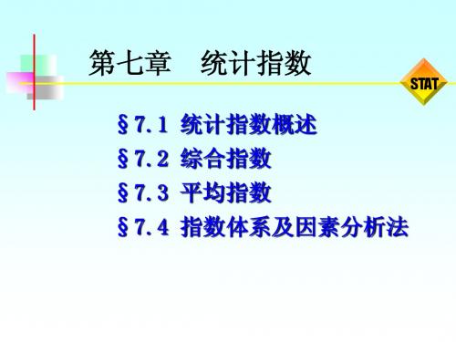 《统计学原理》第七章+统计指数