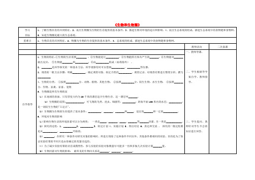 内蒙古阿鲁科尔沁旗天山第六中学七年级生物上册 生物和生物圈导学案(无答案) 新人教版