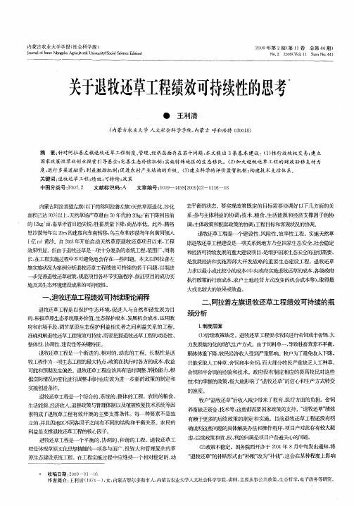 关于退牧还草工程绩效可持续性的思考