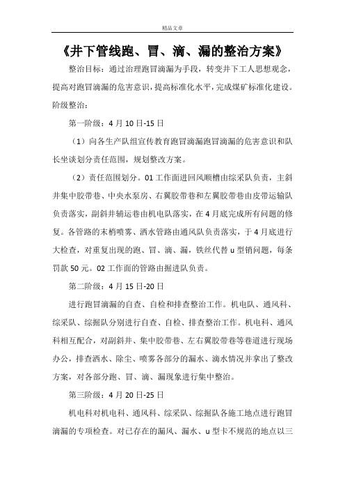 《井下管线跑、冒、滴、漏的整治方案》