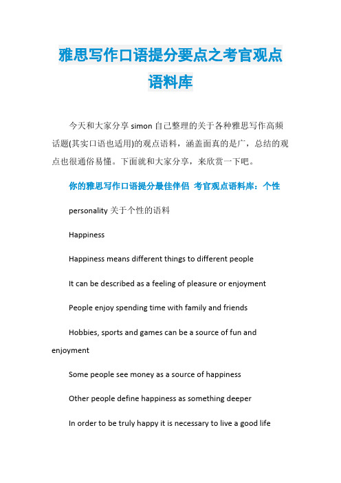 雅思写作口语提分要点之考官观点语料库