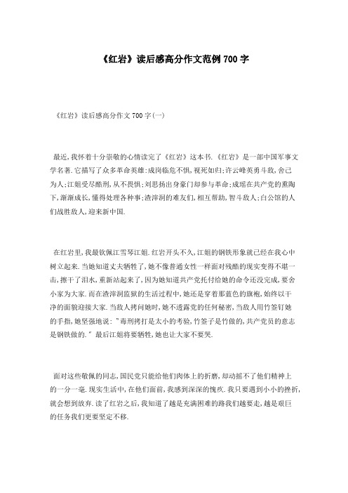 《红岩》读后感高分作文范例700字