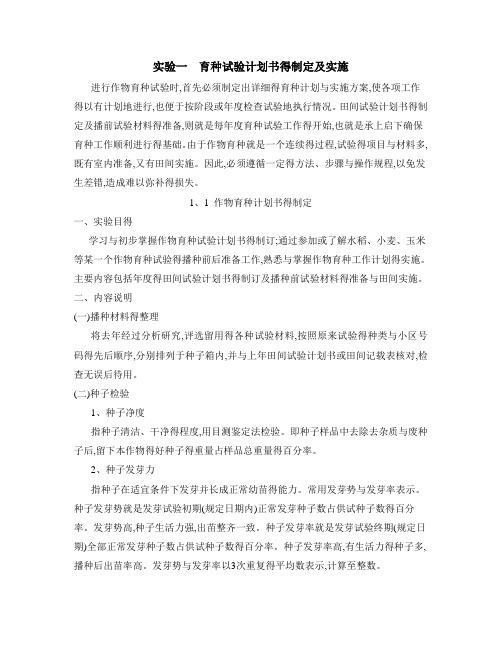 路实验一 作物育种计划书的制定及实施