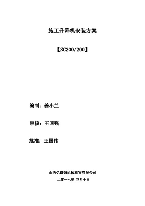 施工升降机安装拆卸方案2