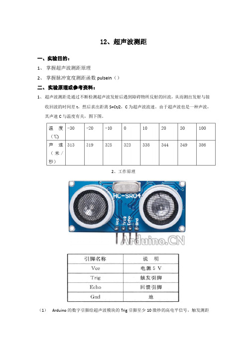 实验12 超声波传感器测距