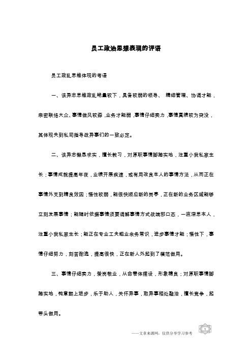 员工政治思想表现的评语