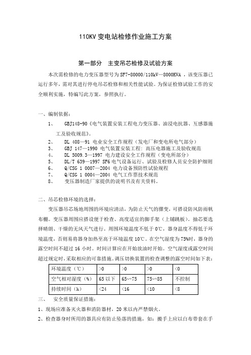 110KV变电站检修作业施工方案