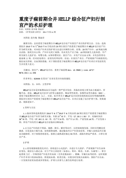重度子痫前期合并HELLP综合征产妇行剖宫产的术后护理