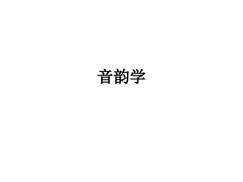 音韵学
