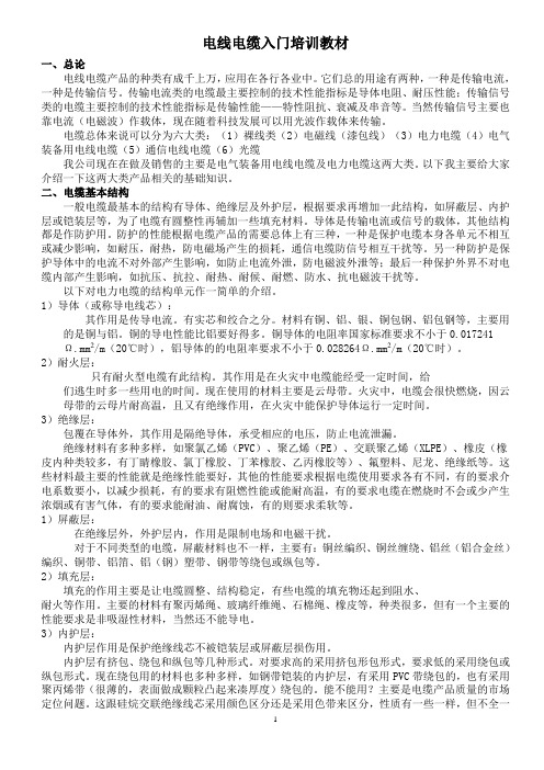 电线电缆入门培训教材