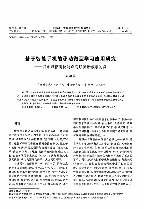 基于智能手机的移动微型学习应用研究——以求职招聘技能点高职英语教学为例