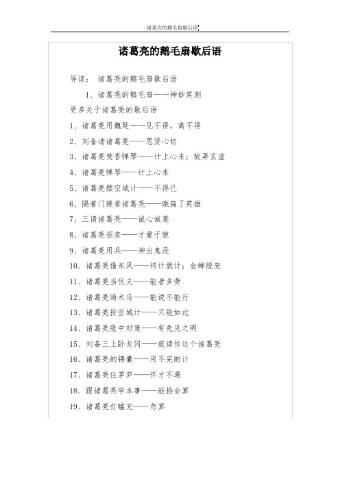 诸葛亮的鹅毛扇歇后语