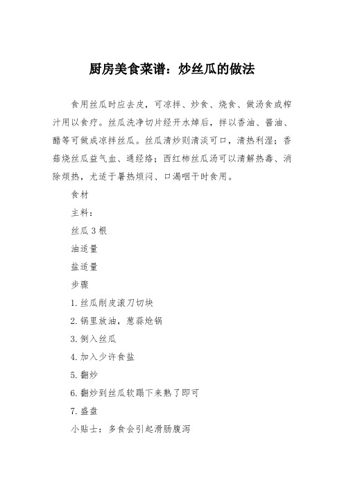 厨房美食菜谱：炒丝瓜的做法