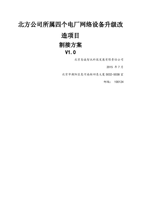 项目割接方案