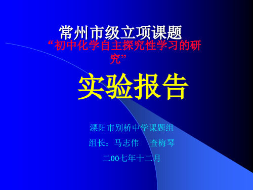 “自主创新性学习能力的培养研究”课题结题汇报提纲.ppt