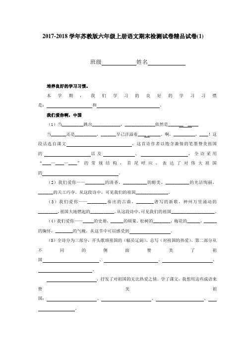 2017-2018学年苏教版六年级上册语文期末检测试卷精品试卷(1)