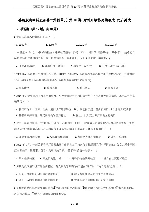 岳麓版高中历史必修二第四单元 第20课 对外开放格局的形成 同步测试