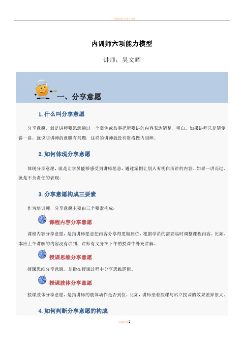 内训师六项能力模型