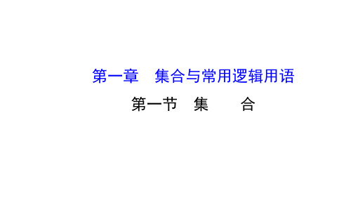 全程复习方略】2019高考数学一轮课件：1.1集合精品文档