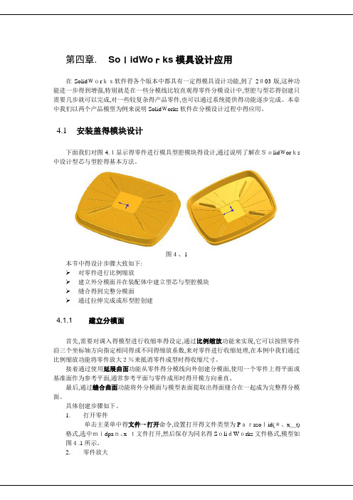 SolidWorks模具设计,很简单