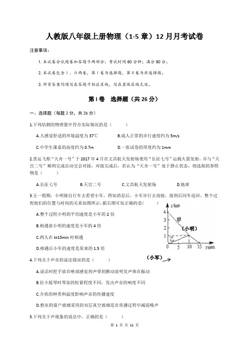 人教版八年级上册物理(1-5章)12月月考试卷(含答案+答题卡)