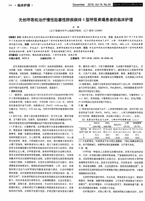 无创呼吸机治疗慢性阻塞性肺疾病伴Ⅱ型呼吸衰竭患者的临床护理