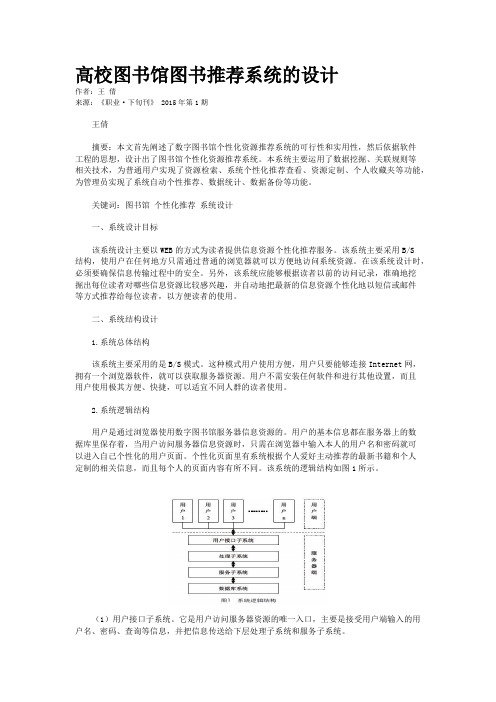高校图书馆图书推荐系统的设计