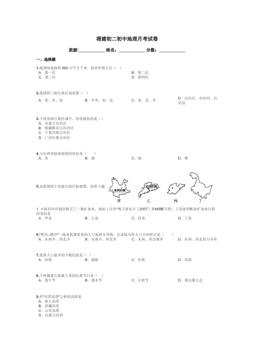 福建初二初中地理月考试卷带答案解析
