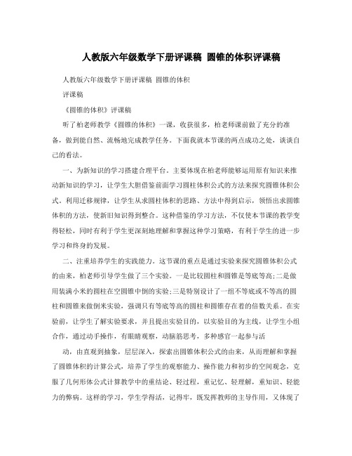 人教版六年级数学下册评课稿 圆锥的体积评课稿