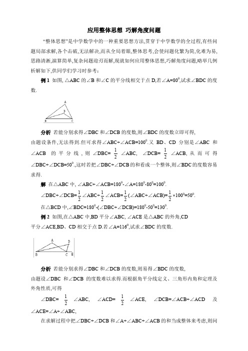 应用整体思想巧解角度问题