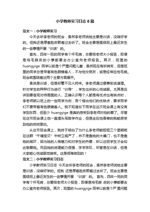 小学教师实习日志6篇