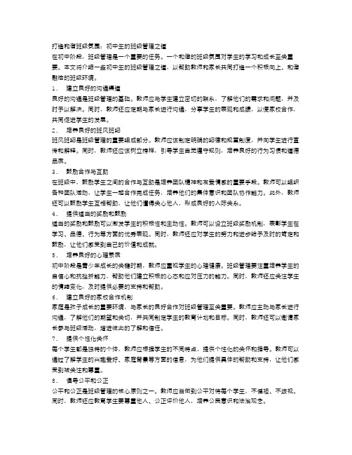 打造和谐班级氛围：初中生的班级管理之道