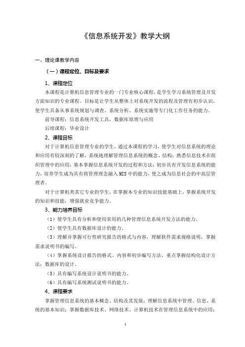 信息系统开发教学大纲