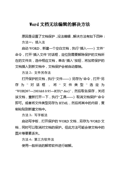 word文档无法编辑,如何解决