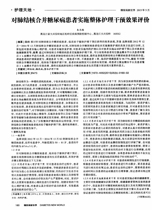 对肺结核合并糖尿病患者实施整体护理干预效果评价
