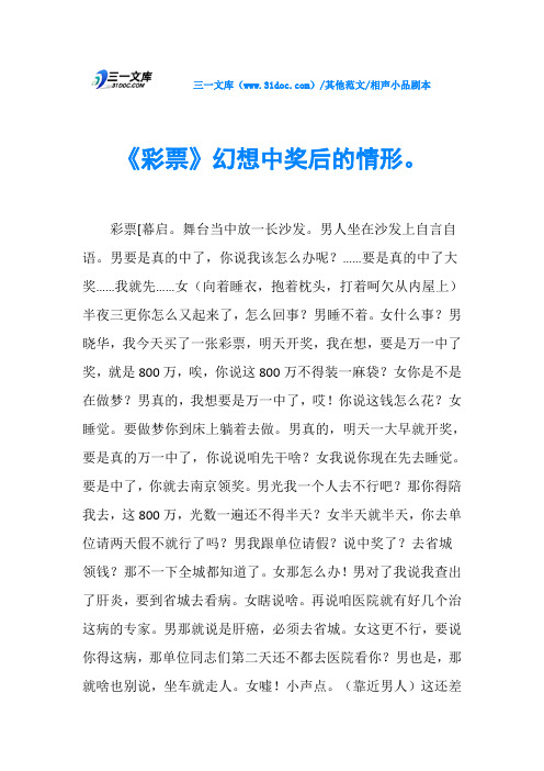 相声小品剧本《彩票》幻想中奖后的情形。