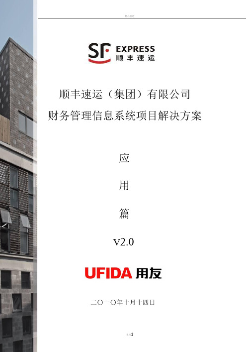 顺丰速运集团有限公司财务管理信息系统项目解决方案