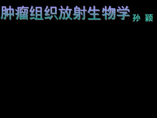 肿瘤组织放射生物学ppt课件
