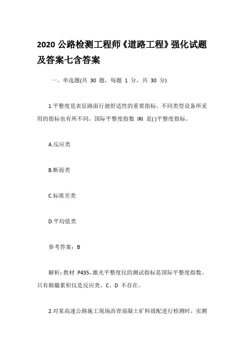 2020公路检测工程师《道路工程》强化试题及答案七含答案