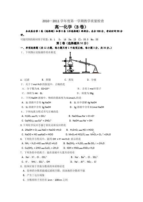 广东省东莞市教育局教研室2010-2011学年高一上学期教学质量自查试题(化学B)