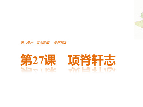 高中语文文无定格,贵在鲜活ppt5(课件+学案,14份打包) 人教课标版4精品课件