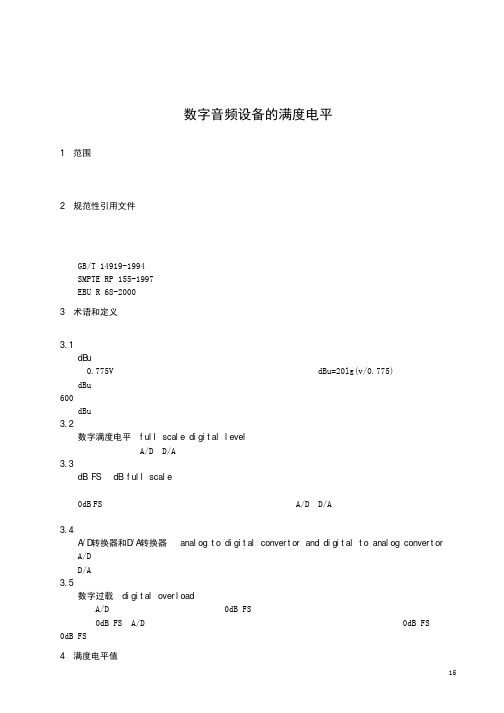数字音频设备的满度电平