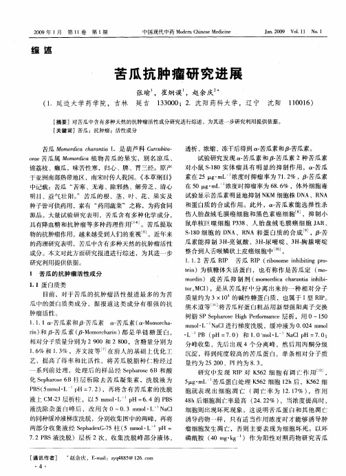 苦瓜抗肿瘤研究进展