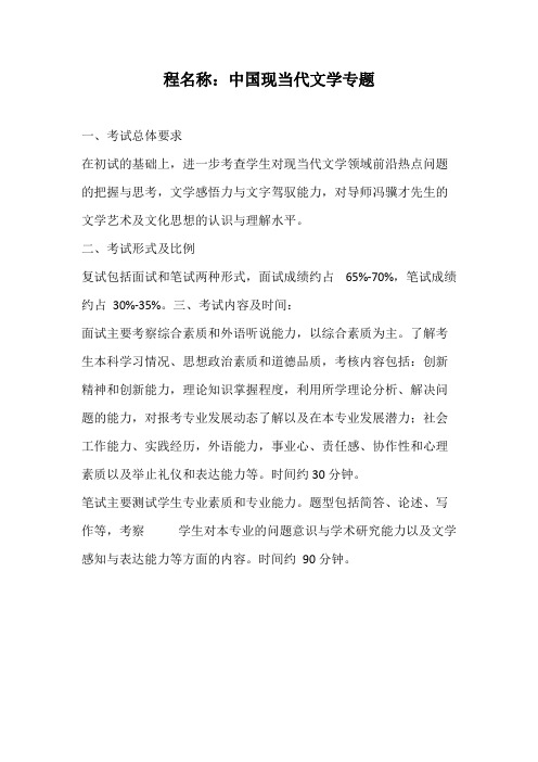 天津大学《中国现当代文学专题》2020年考研专业课复试大纲