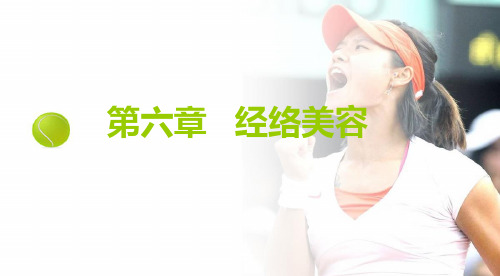 第六章 经络美容